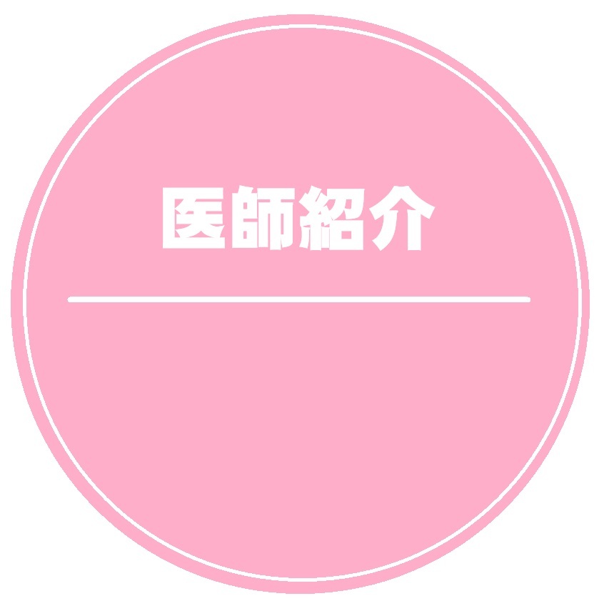 医師紹介