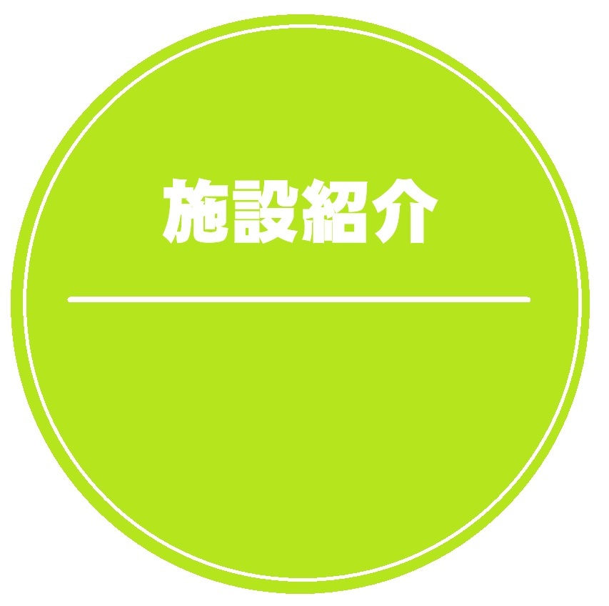 施設紹介