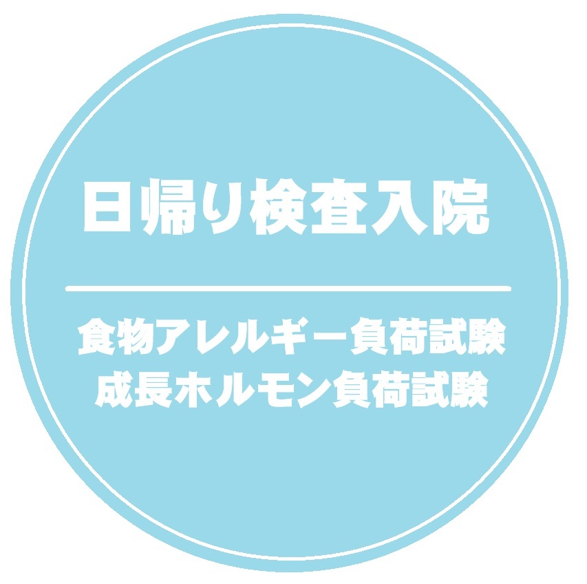 日帰り検査入院