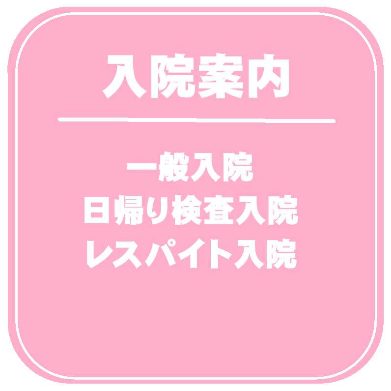 入院案内