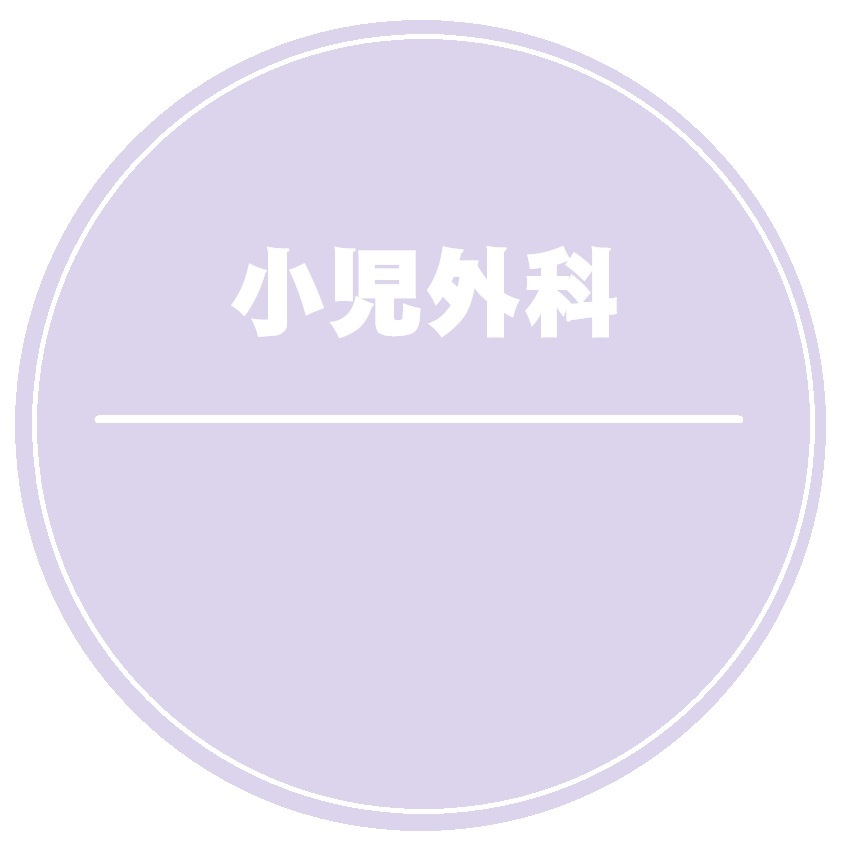 小児外科