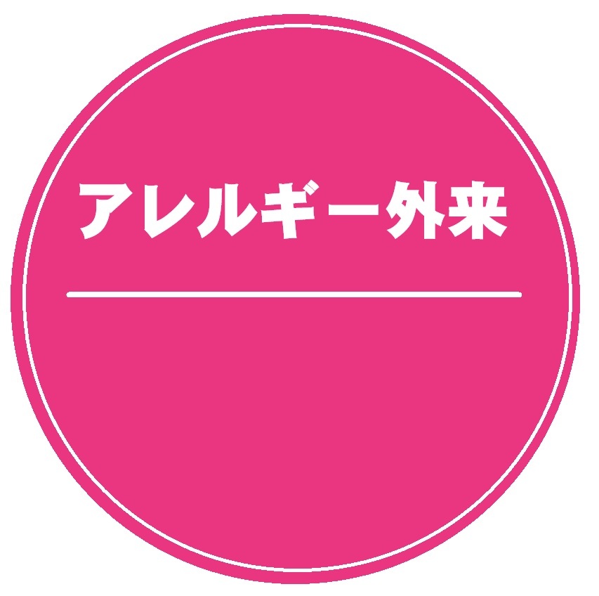 アレルギー外来