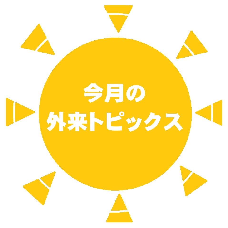 今月の外来トピックス