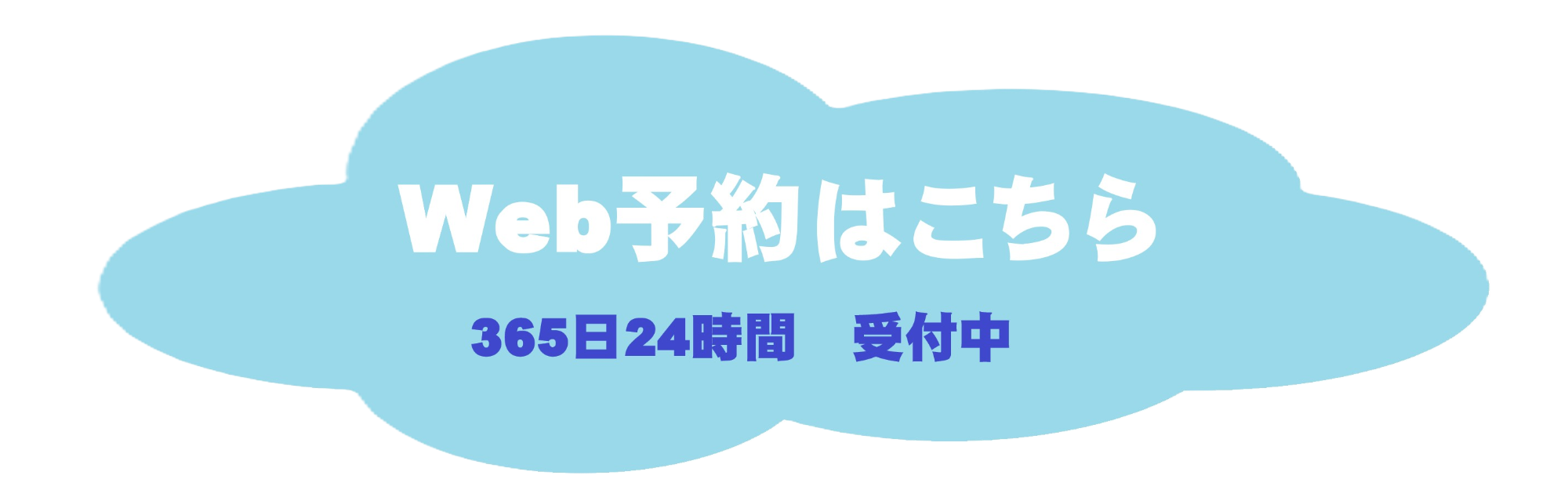 Web予約はこちら