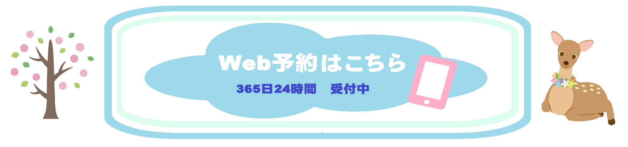 Web予約はこちら