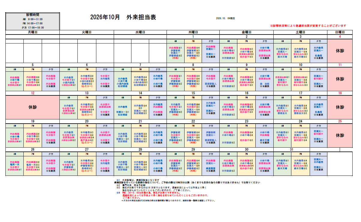 外来担当医表