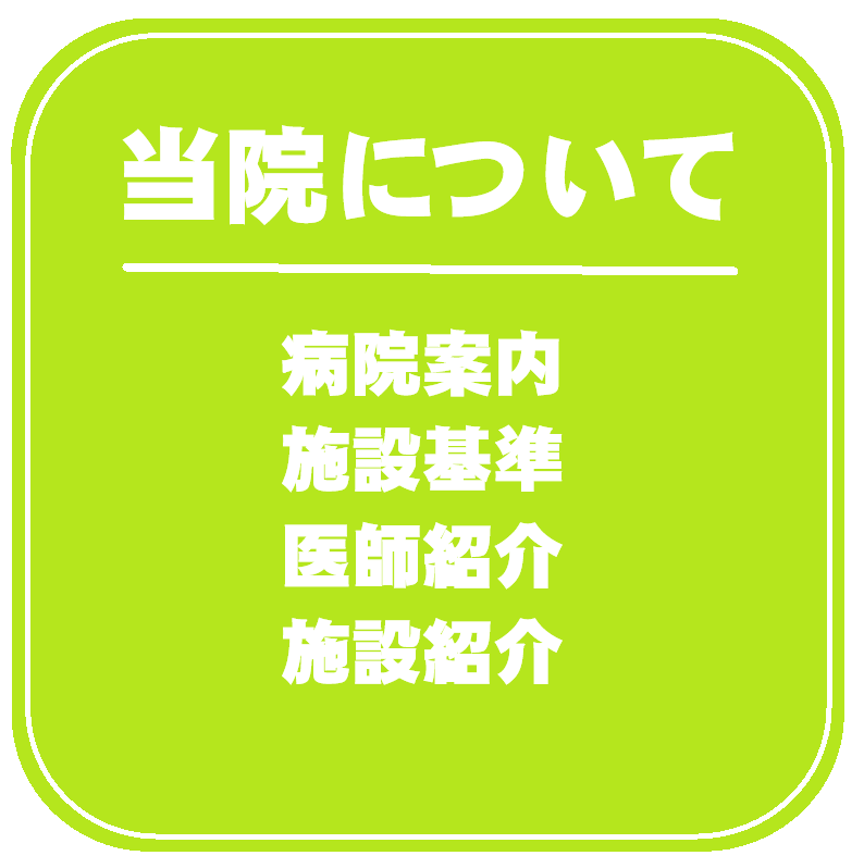 当院について